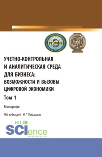 Ирина Николаевна Богатая. Учетно-контрольная и аналитическая среда для бизнеса: возможности и вызовы цифровой экономики. Том 1. (Аспирантура, Бакалавриат, Магистратура). Монография.