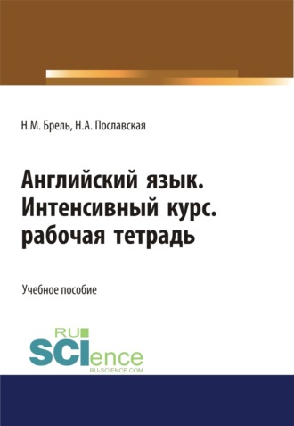 Надежда Алексеевна Пославская. Английский язык. Интенсивный курс. Рабочая тетрадь. (СПО). Учебное пособие.