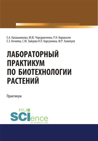 Елена Анатольевна Калашникова. Лабораторный практикум по биотехнологии растений. (Бакалавриат, Специалитет). Учебное пособие.