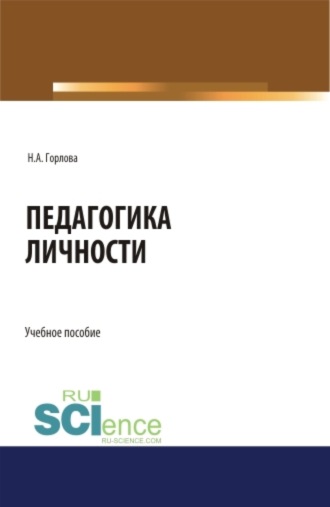 Наталья Алексеевна Горлова. Педагогика личности. (Бакалавриат). Учебное пособие.