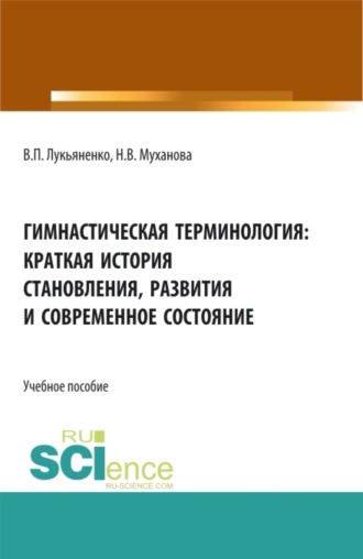 Наталья Владимировна Муханова. Гимнастическая терминология: краткая история становления, развития и современное состояние. (Бакалавриат, Магистратура, Специалитет). Учебное пособие.