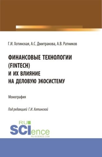 Галина Игоревна Хотинская. Финансовые технологии (FinTech) и их влияние на деловую экосистему. (Аспирантура, Магистратура). Монография.