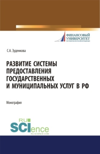 Светлана Александровна Зуденкова. Развитие системы предоставления государственных и муниципальных услуг в РФ. (Бакалавриат, Магистратура). Монография.