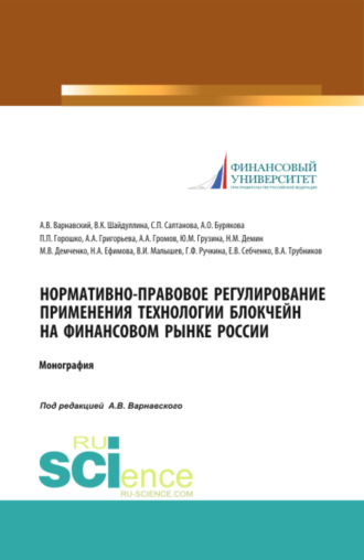 Максим Владимирович Демченко. Нормативно-правовое регулирование применения технологии блокчейн на финансовом рынке России. (Аспирантура, Бакалавриат, Магистратура, Специалитет). Монография.