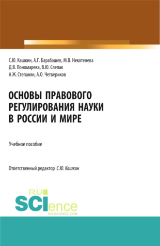 Сергей Юрьевич Кашкин. Основы правового регулирования науки в России и мире. (Аспирантура, Бакалавриат, Магистратура). Учебное пособие.