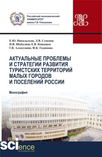 Елена Юрьевна Никольская. Актуальные проблемы и стратегия развития туристских территорий малых городов и поселений России. (Бакалавриат, Магистратура). Монография.