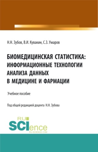 Владимир Иванович Кувакин. Биомедицинская статистика: информационные технологии анализа данных в медицине и фармации. (Адъюнктура, Аспирантура, Бакалавриат, Магистратура, Специалитет). Учебное пособие.