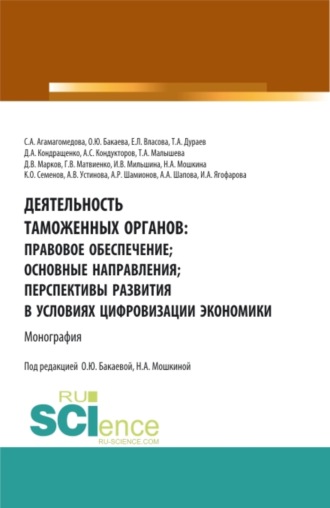 Деятельность таможенных органов: правовое обеспечение, основные направления, перспективы развития в условиях цифровизации экономики. (Аспирантура, Бакалавриат, Магистратура). Монография.. Антон Сергеевич Кондукторов