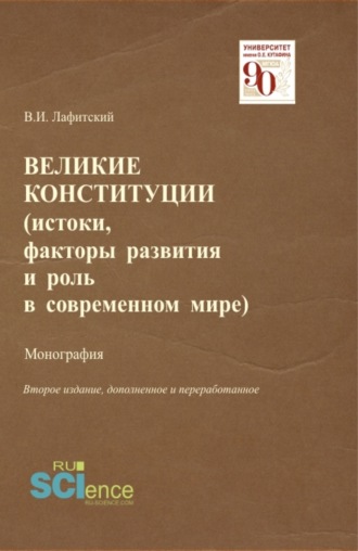 Владимир Ильич Лафитский. Великие конституции (Истоки, факторы развития и роль в современном мире). (Аспирантура, Бакалавриат, Магистратура, Специалитет). Монография.