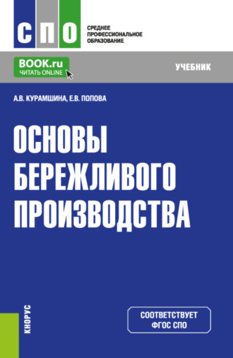 Алсу Винировна Курамшина. Основы бережливого производства. (СПО). Учебник.