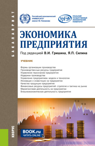 Ольга Алексеевна Гришина. Экономика предприятия. (Бакалавриат). Учебник.