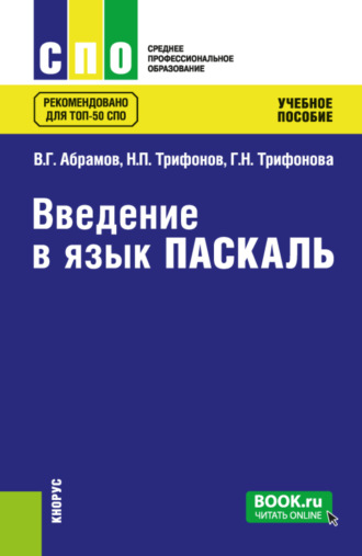 Владимир Геннадьевич Абрамов. Введение в язык Pascal. (СПО). Учебное пособие.