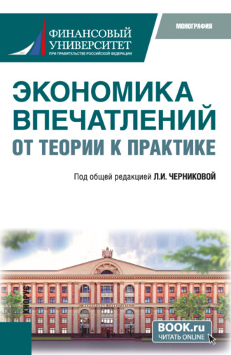 Людмила Ивановна Черникова. Экономика впечатлений: от теории к практике. (Аспирантура, Бакалавриат, Магистратура). Монография.