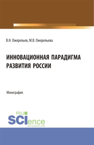 Виктор Николаевич Ожерельев. Инновационная парадигма развития России. (Аспирантура, Магистратура). Монография.