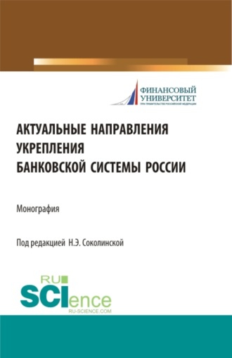 Наталия Эвальдовна Соколинская. Актуальные направления укрепления банковской системы России. (Аспирантура, Бакалавриат, Магистратура). Монография.