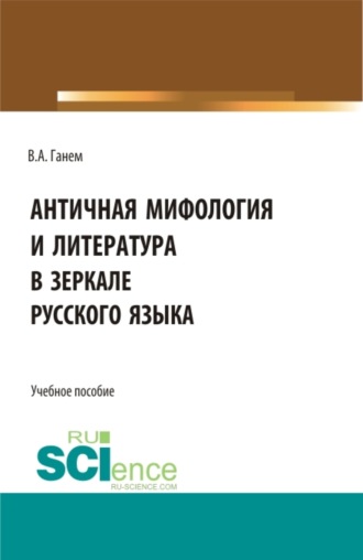 Валерия Алексеевна Ганем. Античная мифология и литература в зеркале русского языка. Для иностранных учащихся. (Бакалавриат). Учебное пособие.