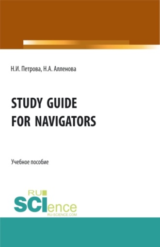 Нина Ивановна Петрова. Study Guide for Navigators. (Аспирантура, Бакалавриат, Магистратура, Специалитет). Учебное пособие.