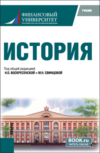 Нина Олеговна Воскресенская. История. (Бакалавриат). Учебник.