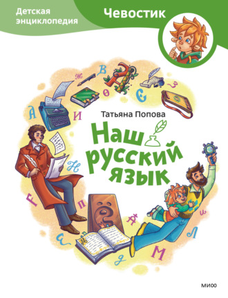 Обложка книги «Наш русский язык. Детская энциклопедия»