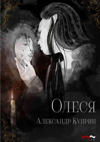 Обложка книги «Олеся»