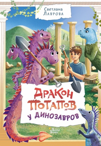 Обложка книги «Дракон Потапов у динозавров»