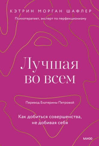 Обложка книги «Лучшая во всем. Как добиться совершенства, не добивая себя»
