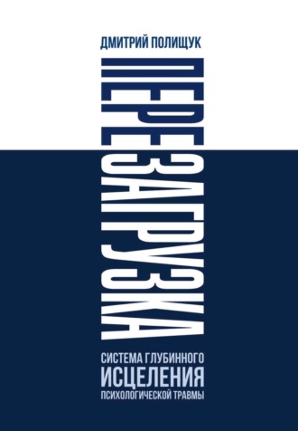 Обложка книги «Перезагрузка. Система глубинного исцеления психологической травмы»
