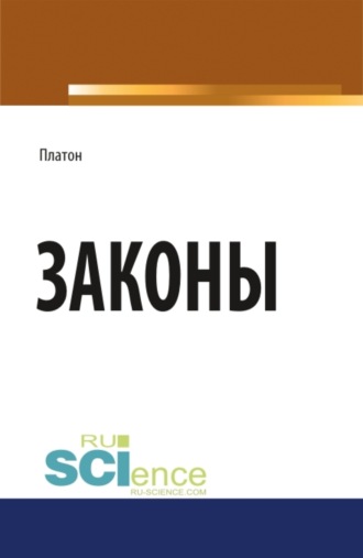 Евгений Иванович Темнов. Законы. (Бакалавриат, Магистратура). Научное издание.