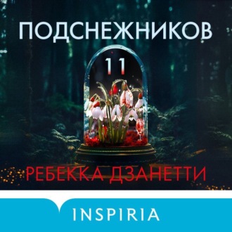 Обложка книги «Одиннадцать подснежников»