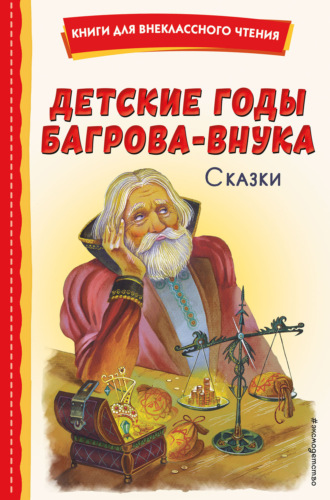 Обложка книги «Детские годы Багрова-внука. Сказки»