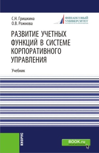 Ольга Владимировна Рожнова. Развитие учетных функций в системе корпоративного управления. (Аспирантура). Учебник.