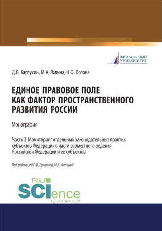 Наталия Федоровна Попова. Единое правовое поле как фактор пространственного развития России. Часть 3. Мониторинг отдельных законодательных практик субъектов федерации в части совместного ведения Российской Федерации и ее субъектов. (Адъюнктура, Аспирантура, Бакалавриат, Магистратура, Специалитет). Монография.