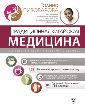 Обложка книги «Традиционная китайская медицина: как вылечить недуги и поддержать здоровье»