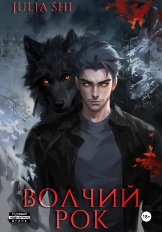 Julia Shi. Волчий рок