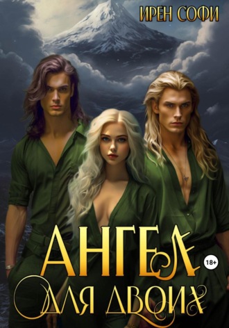 Ирен Софи. Ангел для двоих