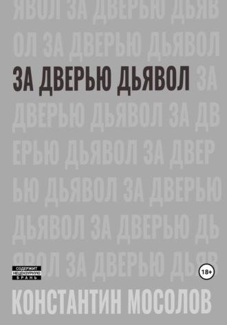 Обложка книги «За дверью дьявол»