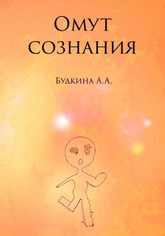 Алёна Александровна Будкина. Омут сознания