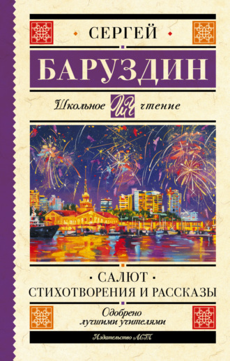 Обложка книги «Салют. Стихи и рассказы»