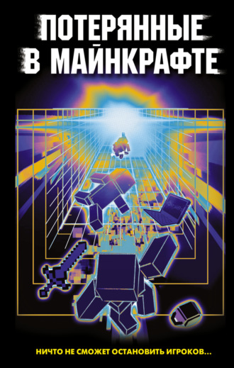 Обложка книги «Потерянные в Майнкрафте»