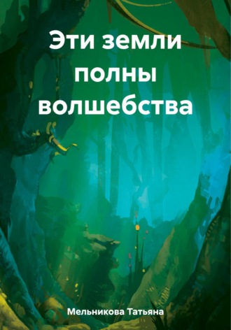 Обложка книги «Эти земли полны волшебства»