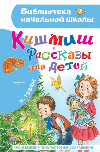 Обложка книги «Кишмиш. Рассказы для детей»