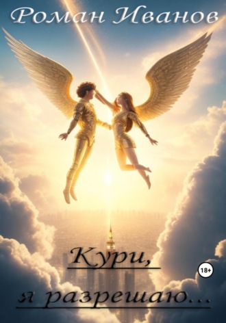 Обложка книги «Кури, я разрешаю…»