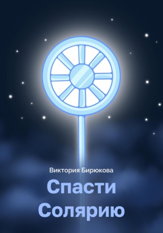 Обложка книги «Спасти Солярию»