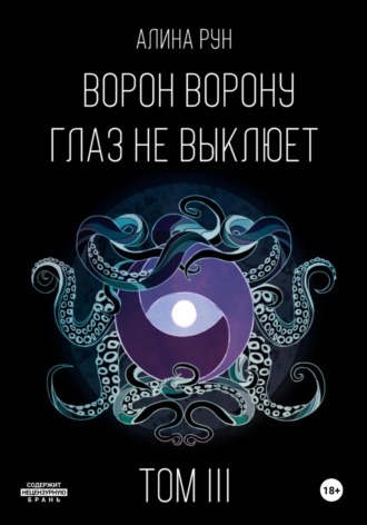 Обложка книги «Ворон ворону глаз не выклюет. Том III»