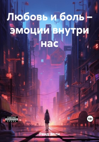 Обложка книги «Любовь и боль – эмоции внутри нас»