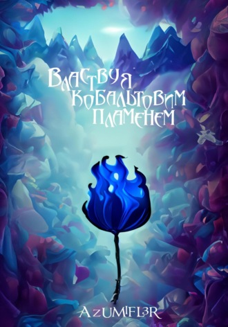 Обложка книги «Властвуя кобальтовым пламенем»
