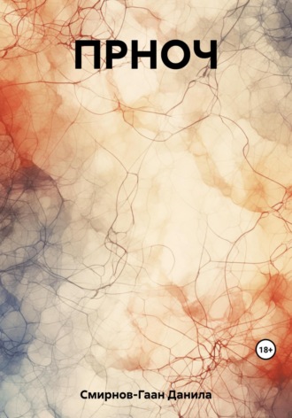 Обложка книги «ПРНОЧ»