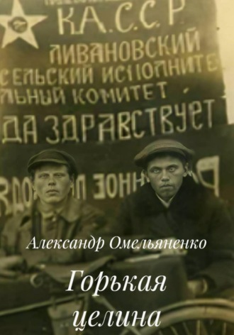 Обложка книги «Горькая целина»