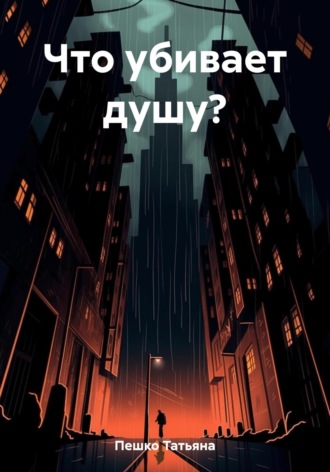 Обложка книги «Что убивает душу?»