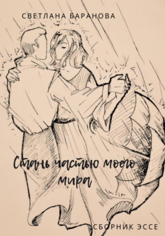 Обложка книги «Стань частью моего мира»